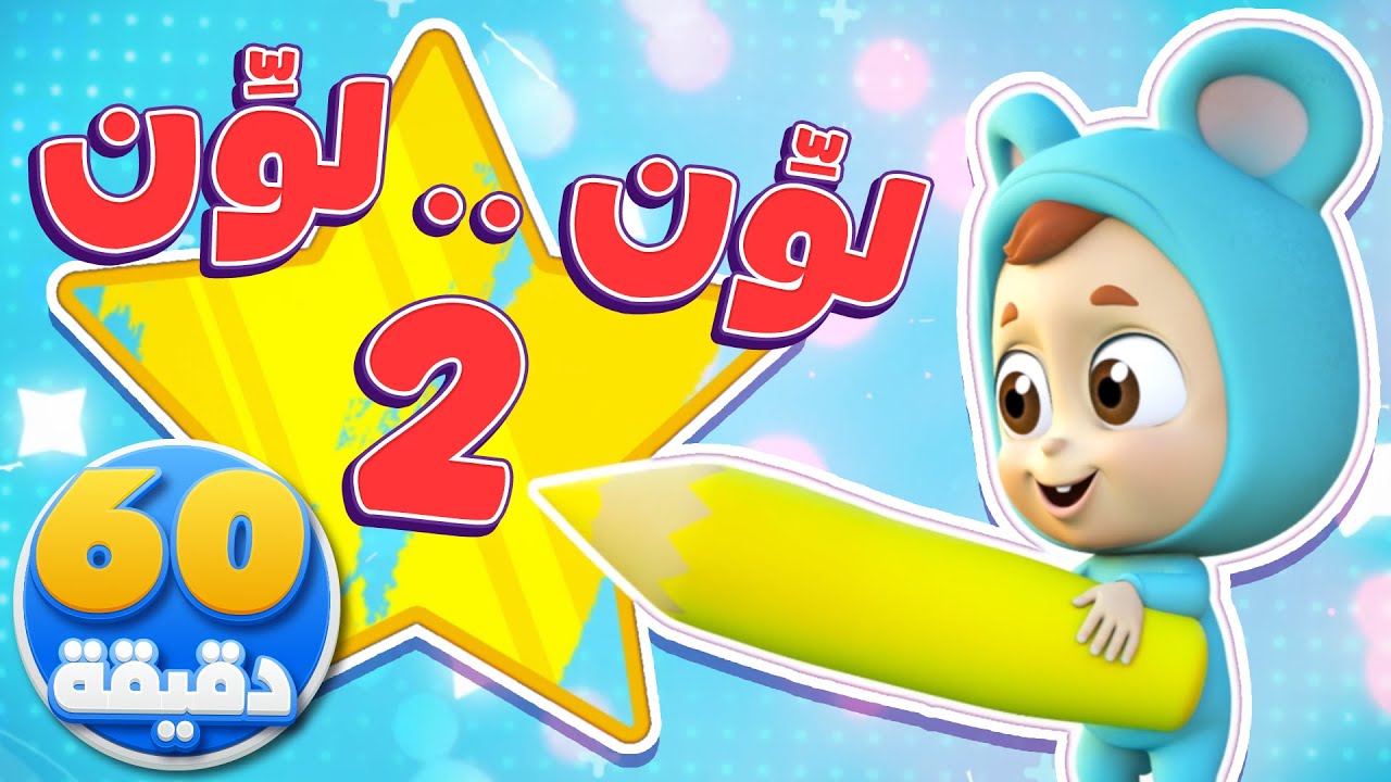 أغنية لون لون بشو بنلون وساعة من أغاني الأطفال | قناة نونو بيبي | Nono Baby