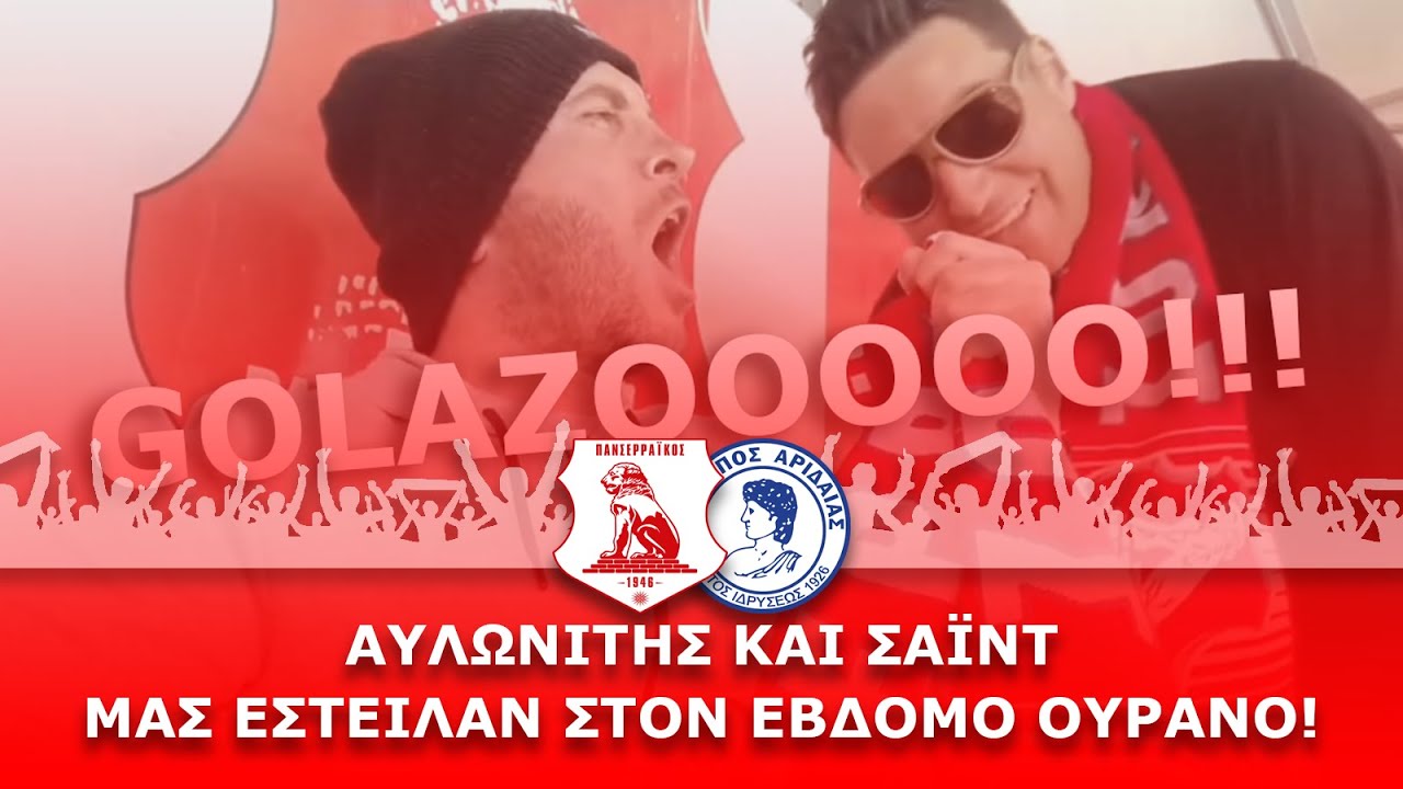 Πανσερραϊκός-Αλμωπός Αριδαίας 2-0: Οι πανηγυρισμοί στα γκολ!