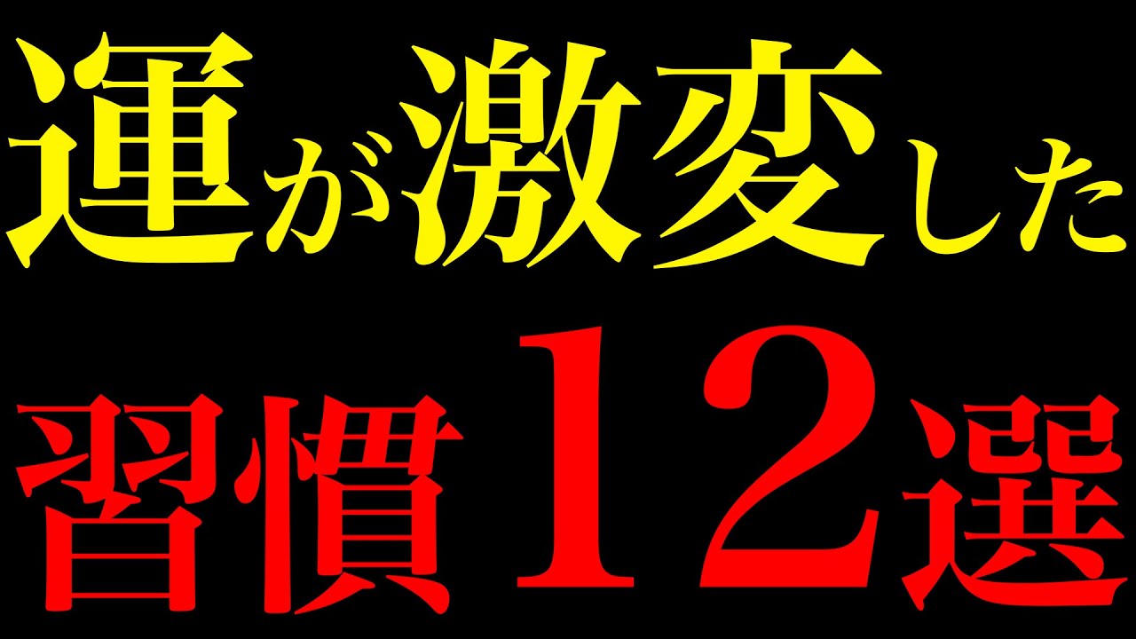 【脳科学で証明】今日から驚くほど運が良くなる12の習慣