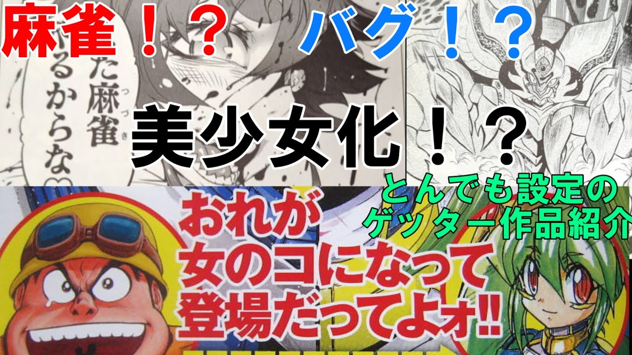【ゲッター】癖が強すぎる！？上級者向けマイナーゲッター作品紹介