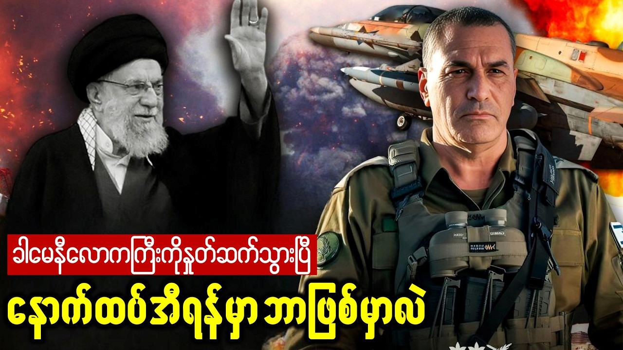 ခါမေနီ သုတ်သင်ခံရပြီးနောက် အီရန်နိုင်ငံမှာ ဘာတွေထပ်ဖြစ်အုံးမှာလဲ