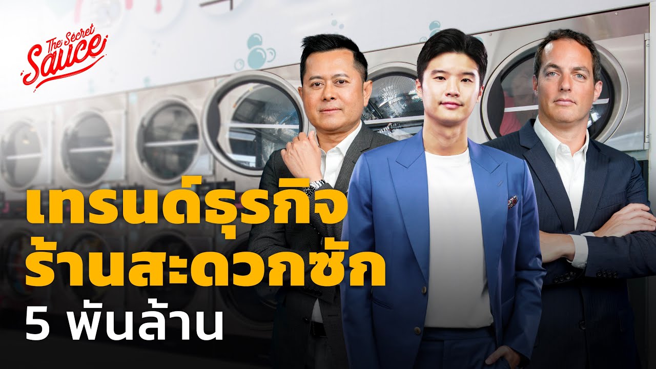 เทรนด์ธุรกิจร้านสะดวกซัก 5 พันล้าน น่าลงทุนจริงหรือ | The Secret Sauce EP.619