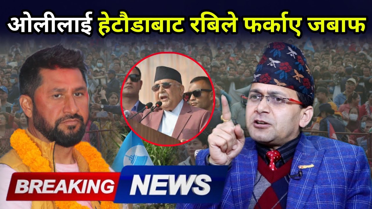 देश बनाउने ठेक्का लिने ओलीलाई रबिले हेटौडाबाट फर्काए जबाफ, १/१ को हिसाब गर्ने चेतावनी