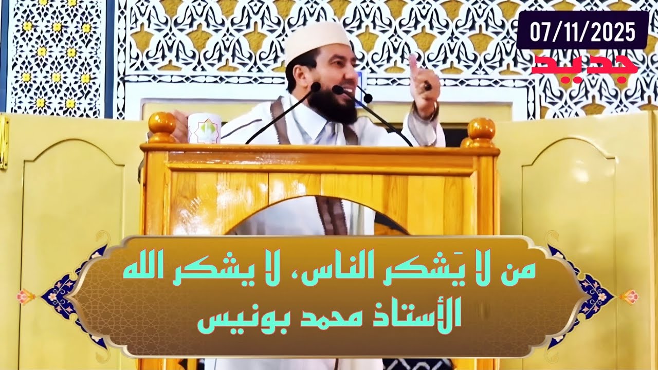 من لا يشكر الله لا يشكر الله Mohamed bounis 2025
