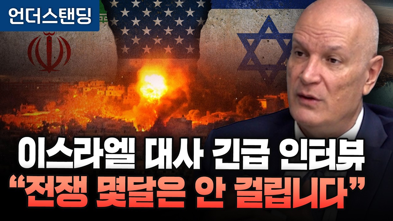주한 이스라엘 대사 긴급 인터뷰 