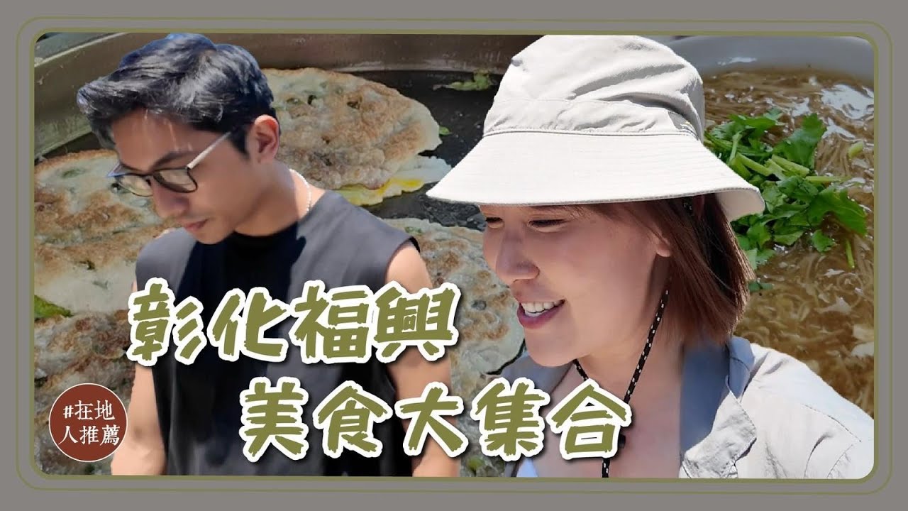 彰化推薦｜久違的微冷門系列！福興在地排隊煎餅！沒帶路找不到的古早味點心？新鮮現擠的牛奶冰棒？必吃得獎水果！