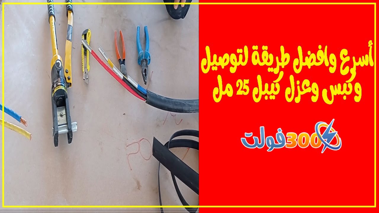 اسرع وافضل طريقة توصيل وتطويل كيبُل 25 مل