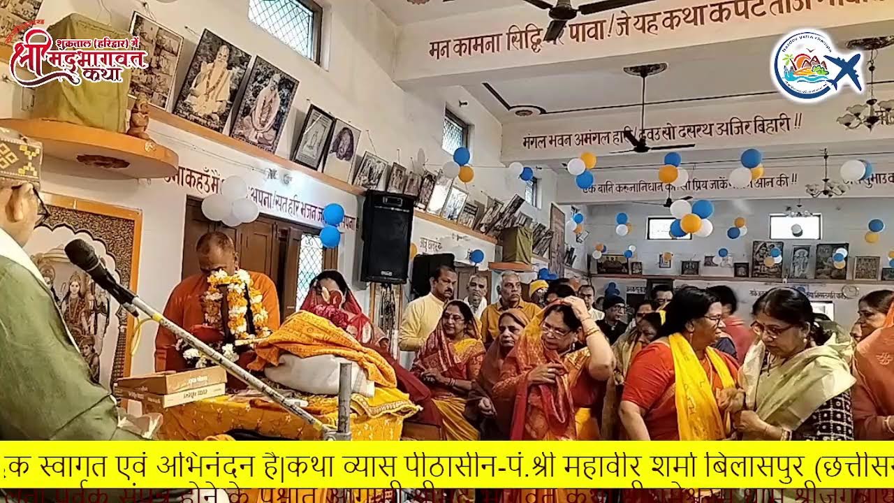 श्रीमद्भागवत कथा पुराण-अयोध्या धाम  DAY-6