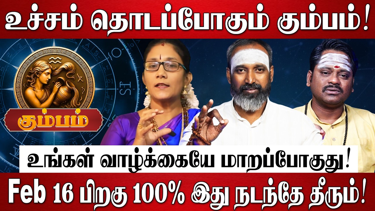 கும்பம் - எழுதி வச்சிக்கோங்க 100% உங்கள் வாழ்க்கையே மாறப்போகுது! | Kumbam Rasi Palan 2026 in Tamil