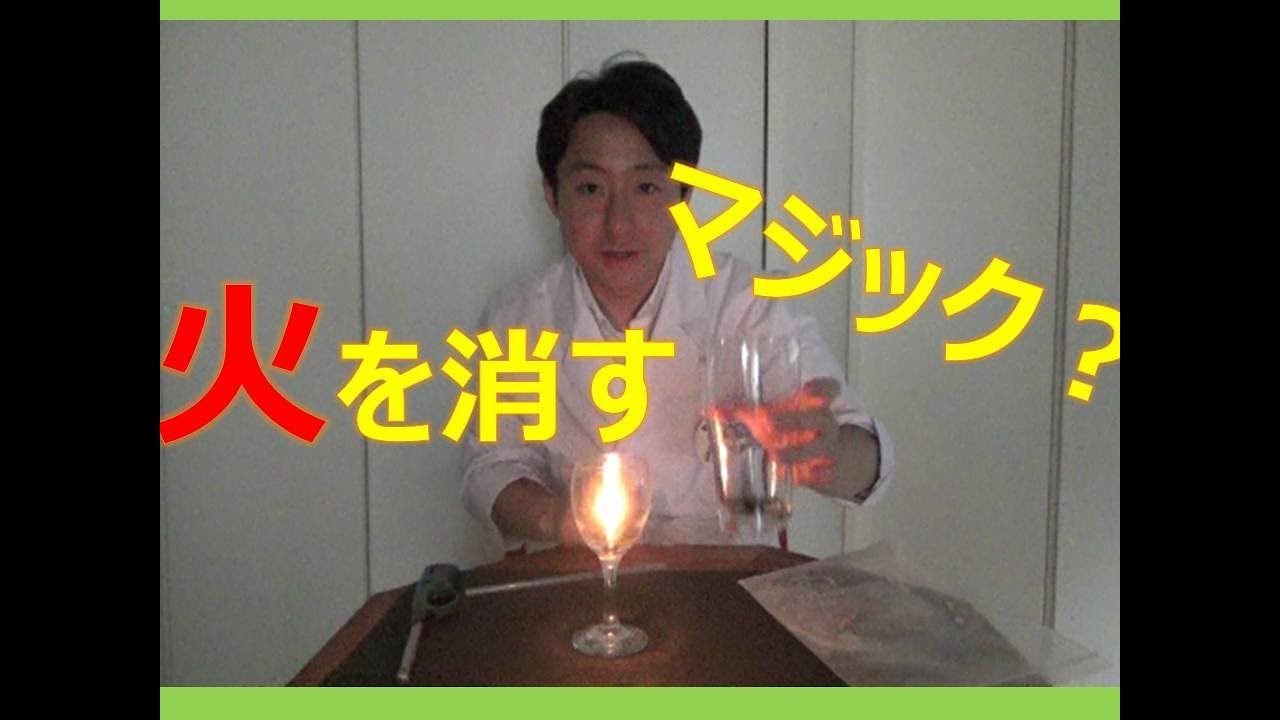 【簡単実験】まるでマジック！ろうそくの火を消すよ！