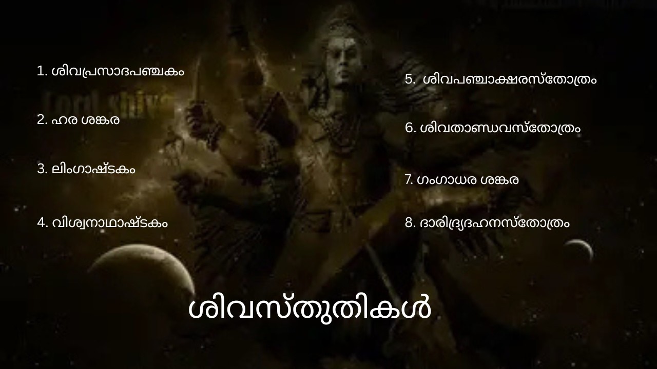 ശിവസ്തുതികൾ  I Popular Shivasthuthis #shivarathri