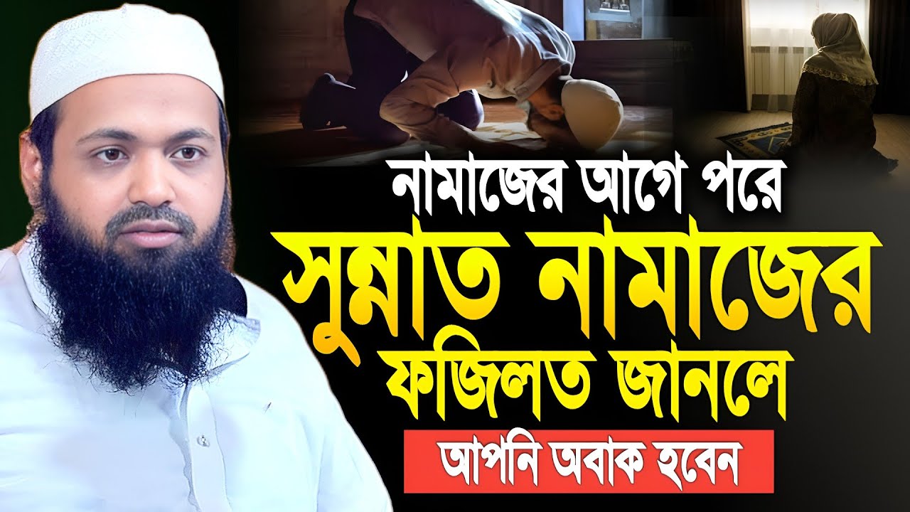 সুন্নাত নামাজের ফজিলত জানলে আপনি অবাক হবেন। মুফতি আরিফ বিন হাবিব। Mufti arif bin habib waz
