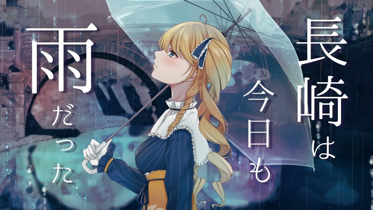 【長崎ご当地Vが】長崎は今日も雨だった/covered byかすていらヨリコ【歌ってみた】