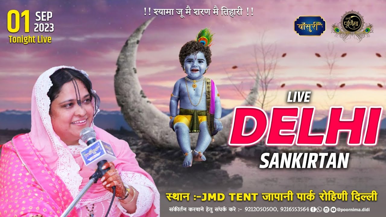 Live - श्री राधा नाम संकीर्तन | JMD TENT जापानी पार्क रोहिणी, नई दिल्ली | 1.9.2023 | #बाँसुरी