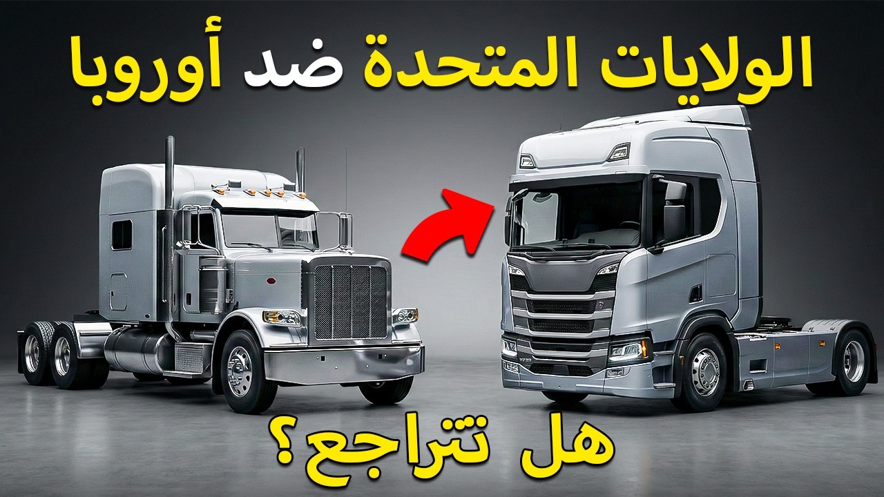 كيف تفوقت أوروبا على الشاحنات الأمريكية (ولماذا لم تتمكن الولايات المتحدة من اللحاق بها قط)