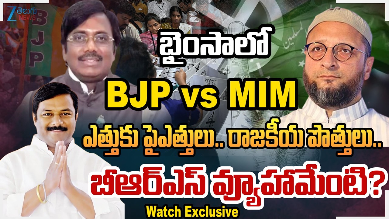 Big Twist in Adilabad Dist Municipal Chairman!! | BJP Vs MIM in Bhainsa | What is the BRS Strategy?