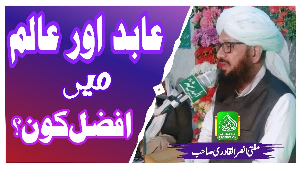 Mufti Ansar ul Qadri ll عابد اور عالم میں افضل کون ll Latest Bayan ll 2023 ll مفتی انصر القادری صاحب