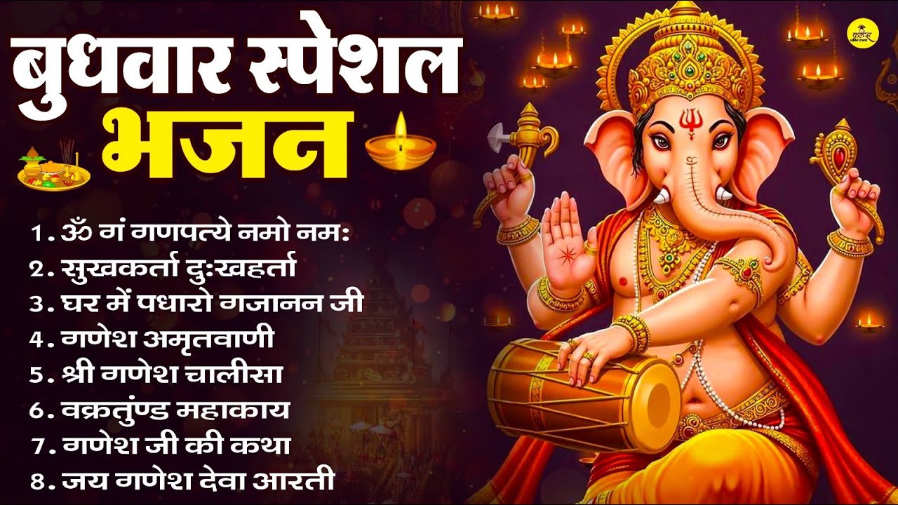बुधवार भक्ति भजन | ॐ गं गणपतये नमो नमः, सुखकर्ता दुखहर्ता, गणेश अमृतवाणी, श्री गणेश चालीसा व आरती