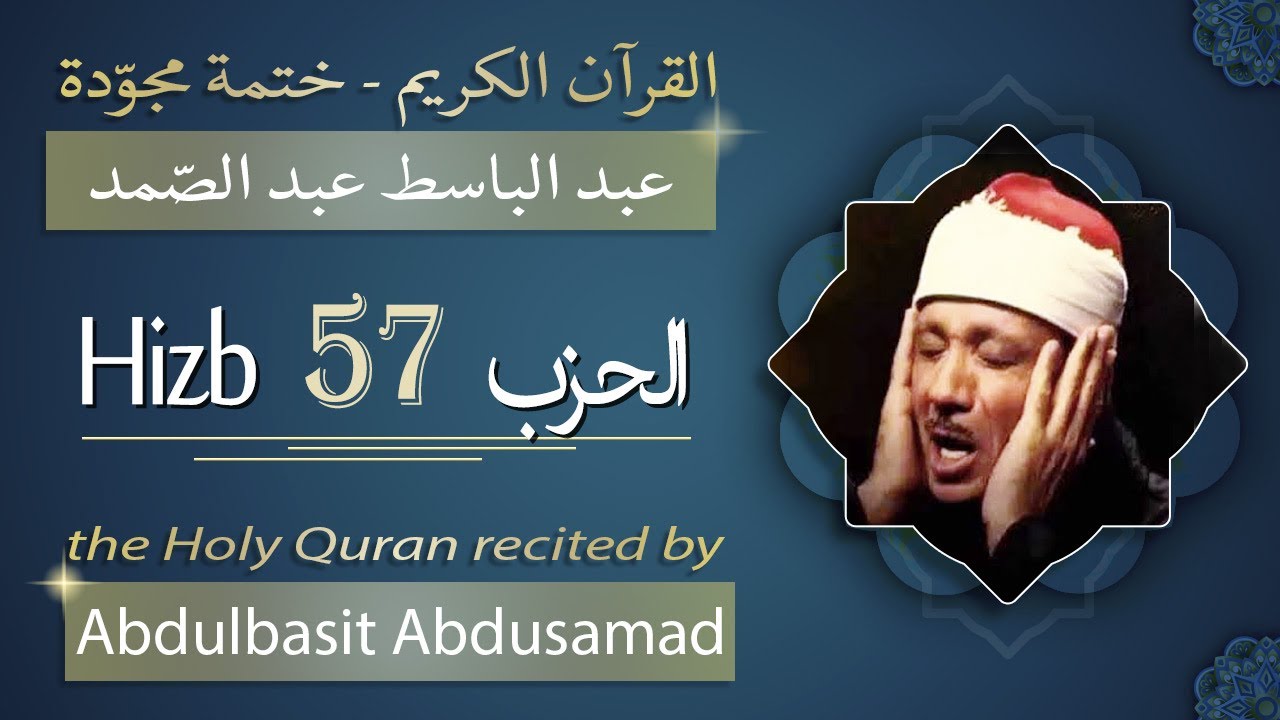 حزب 57 - الشيخ عبد الباسط عبد الصمد - الحزب السابع والخمسون من القرآن الكريم - ختمة مجودة