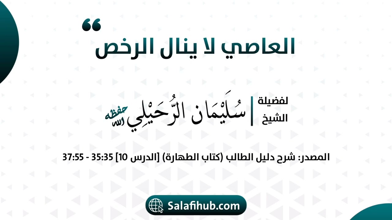 العاصي لا ينال الرخص - الشيخ سليمان الرحيلي حفظه الله