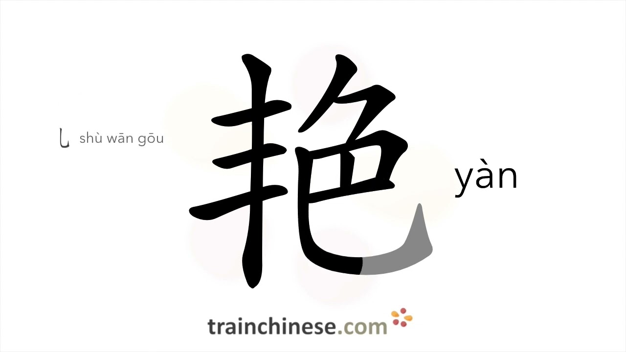 How to write 艳 (y&agrave;n) &ndash; bright colored &ndash; stroke order, radical, examples and spoken audio