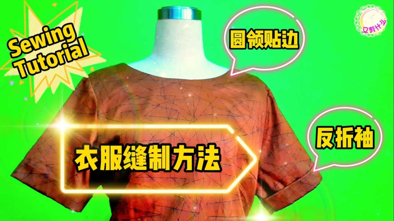 【又剪什么】反折袖 & 圆领贴边衣服缝制方法 [ Sewing Tutorial ] #collar #sleeve