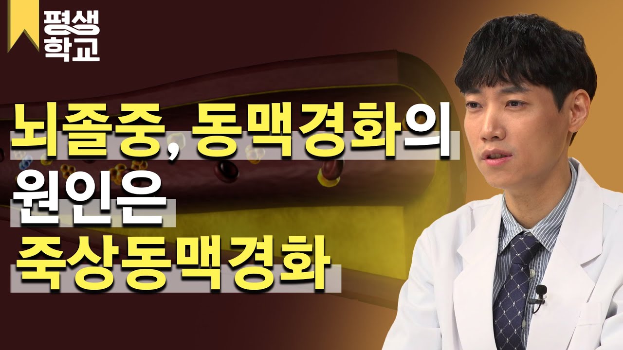 [#EBS평생학교] 3강 죽상동맥경화, 들어보셨어요?│김태균의 친절한 주치의 - 고지혈증