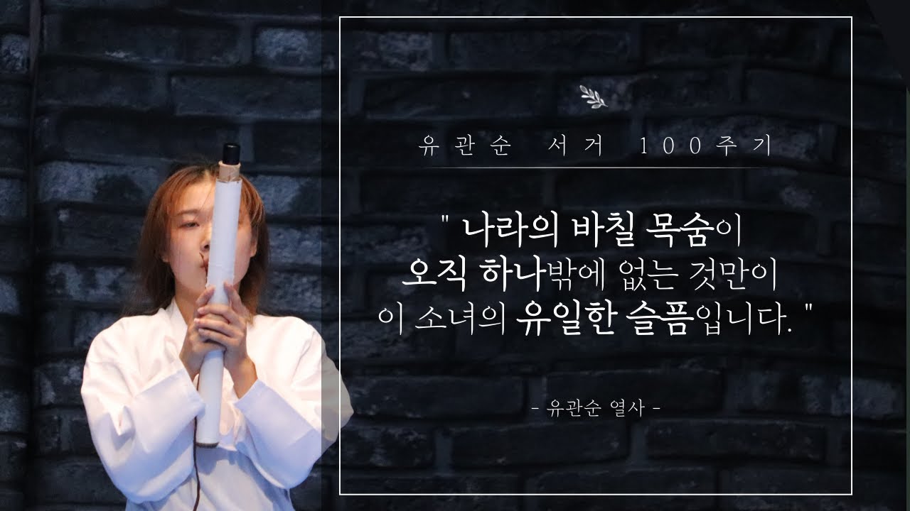 [백석대학교 태권도전공] 유관순 열사 서거 100주기 기념 영상