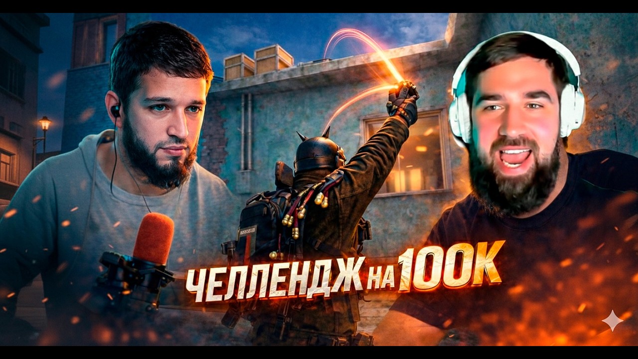 LAHMA, AKI ПРИНЯЛИ ЧЕЛЛЕНДЖ 100.000₽ ЗА КИЛЛ ГРАНАТОЙ