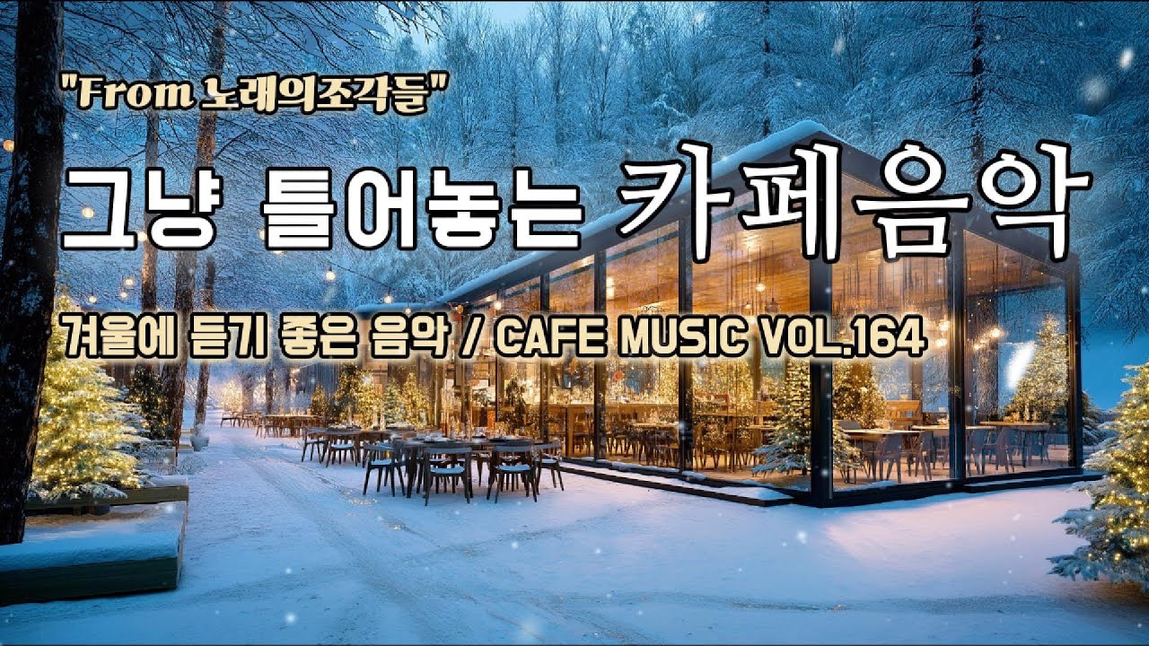 [ 중간광고없음 ] 그냥 틀어놓는 카페에서 듣기 좋은 음악 ☕ 따뜻한 아침을 여는 힐링 BGM | CAFE MUSIC Vol.164