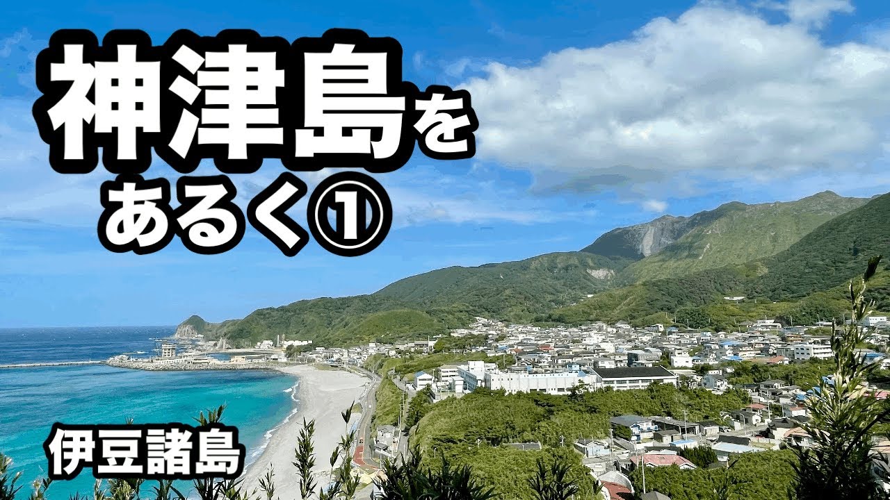 【伊豆諸島】神津島をあるく①
