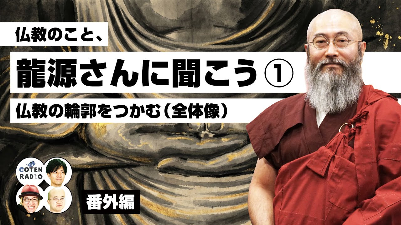 仏教のこと、龍源さんに聞こう①｜仏教の輪郭をつかむ（全体像）【番外編＃131】