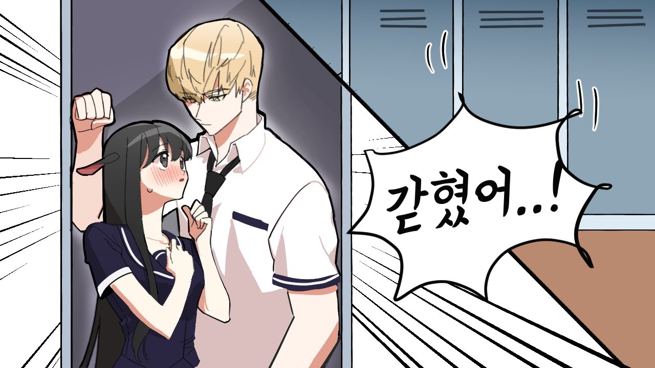일진과 사물함에 갇혔다?! 그런데..[ 로맨스 특집 *일진의 옷을 더렵혔다 3화*] 퀸톨