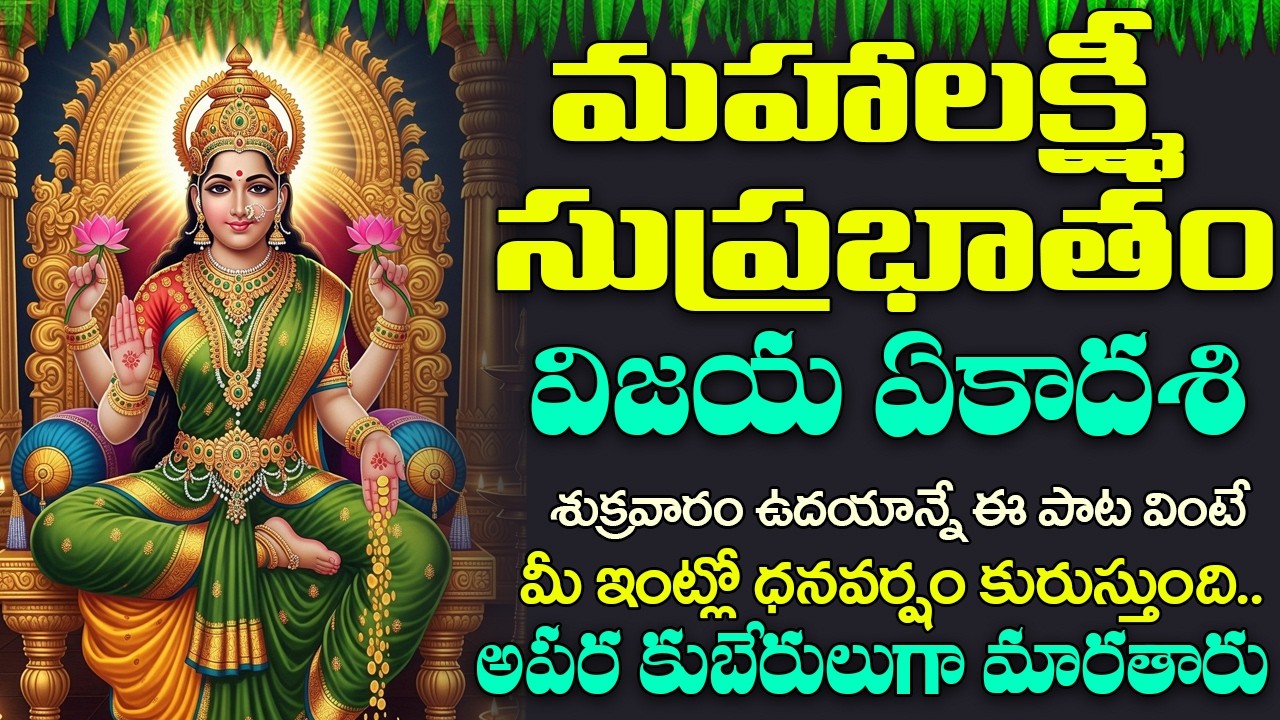 శుక్రవారం - Mahalakshmi Suprabhatam ||  Special Lakshmi Mata Songs | Lakshmi Mata Songs