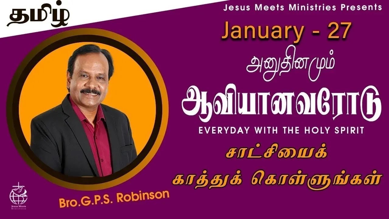 அனுதினமும் ஆவியானவரோடு | EVERYDAY WITH THE HOLY SPIRIT | January 27 | Bro.G.P.S. Robinson