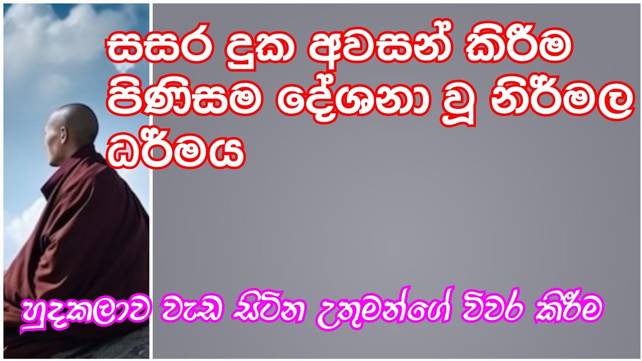 සසර ගමන තේරුම් කරවන නිර්මල ශ්‍රී සත් ධර්මය | SATHYA DHARMAYA | සත්‍ය ධර්මය