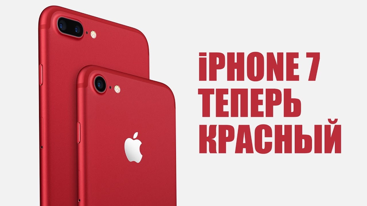 iPhone 7 RED - теперь красный. Новый iPad 2017. У Apple все плохо?