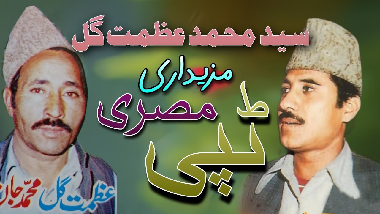 Said Mahmamad azmat Gul Pashto new song Tappay Misriy 2025 old songs