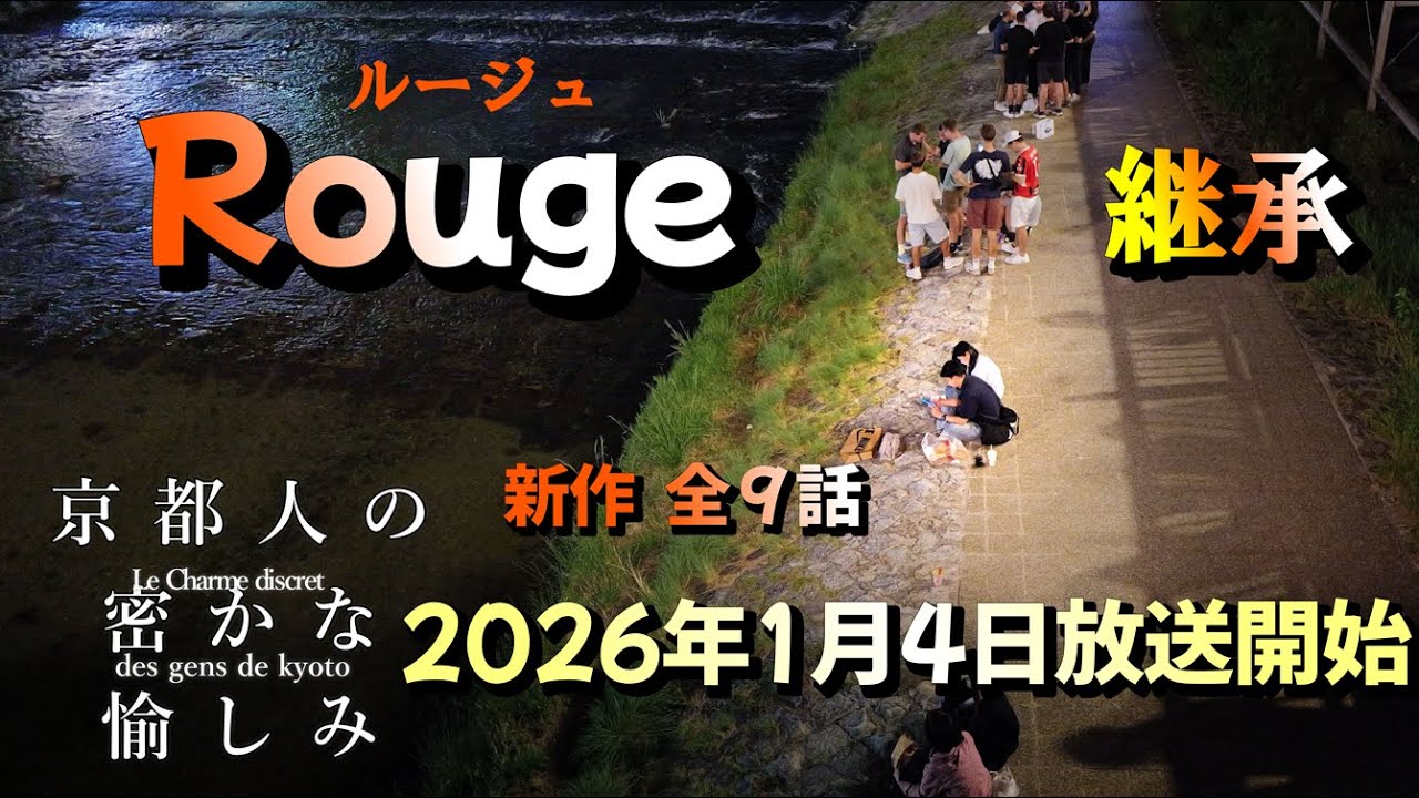 常盤貴子(三八子)に会える全９話新作放映決定あの【京都人の密かな愉しみ】ルージュ継承となって2026年1月4日から放送｜毎週日曜日の夜10:00～10:45　来年年明けから楽しみがマシマシ！っすねぇ