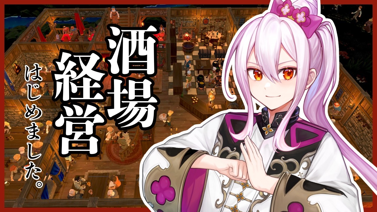 【Tavern Master】#3 | 久しぶりに酒場経営をしていこう！【#vtuber】
