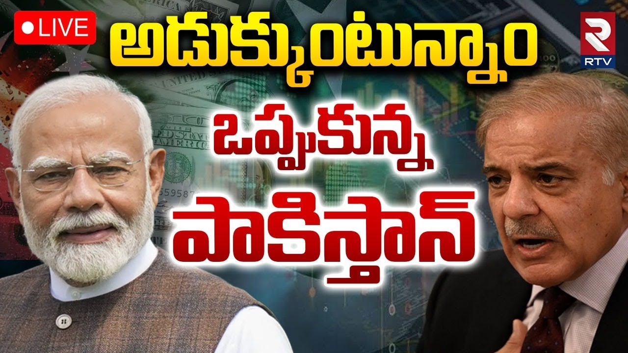 Pak PM Shehbaz Begging PM Modi 🔴LIVE : అడుక్కుంటున్నాం.. | Pakistan Crisis | India VS PAK | RTV