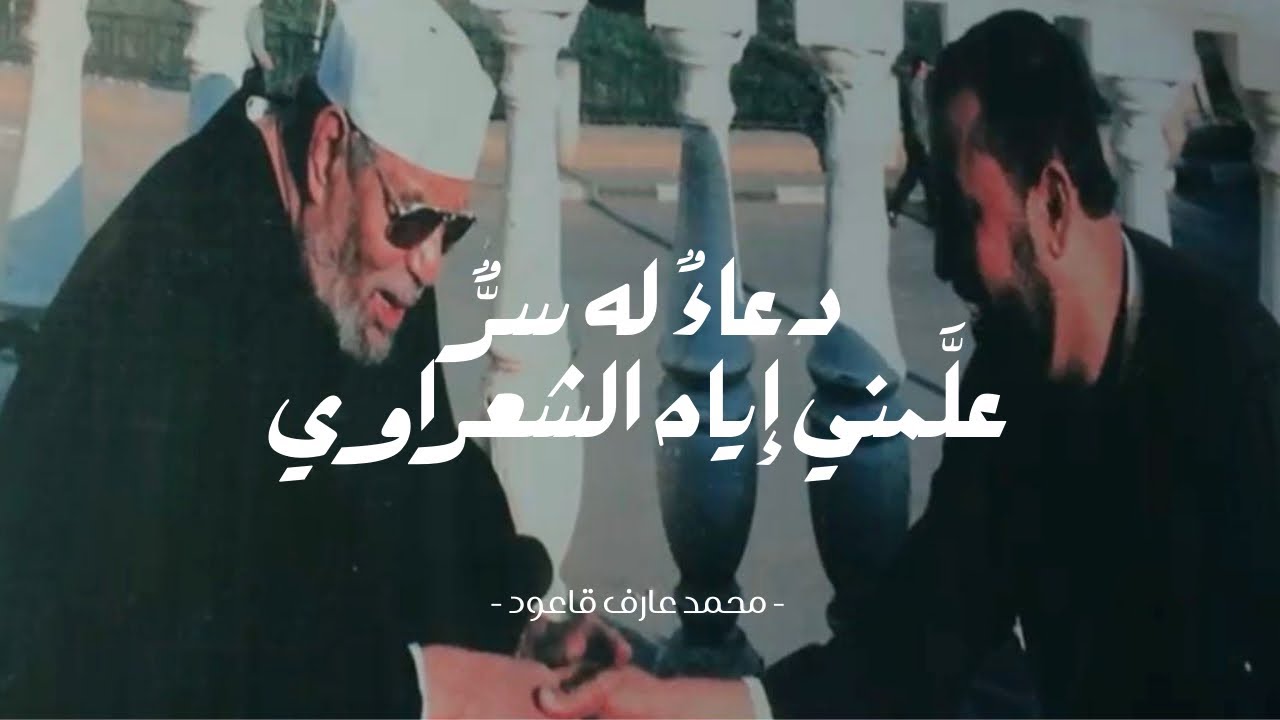 دعاء ذو سر علمه الشعراوي لمحمد عارف 