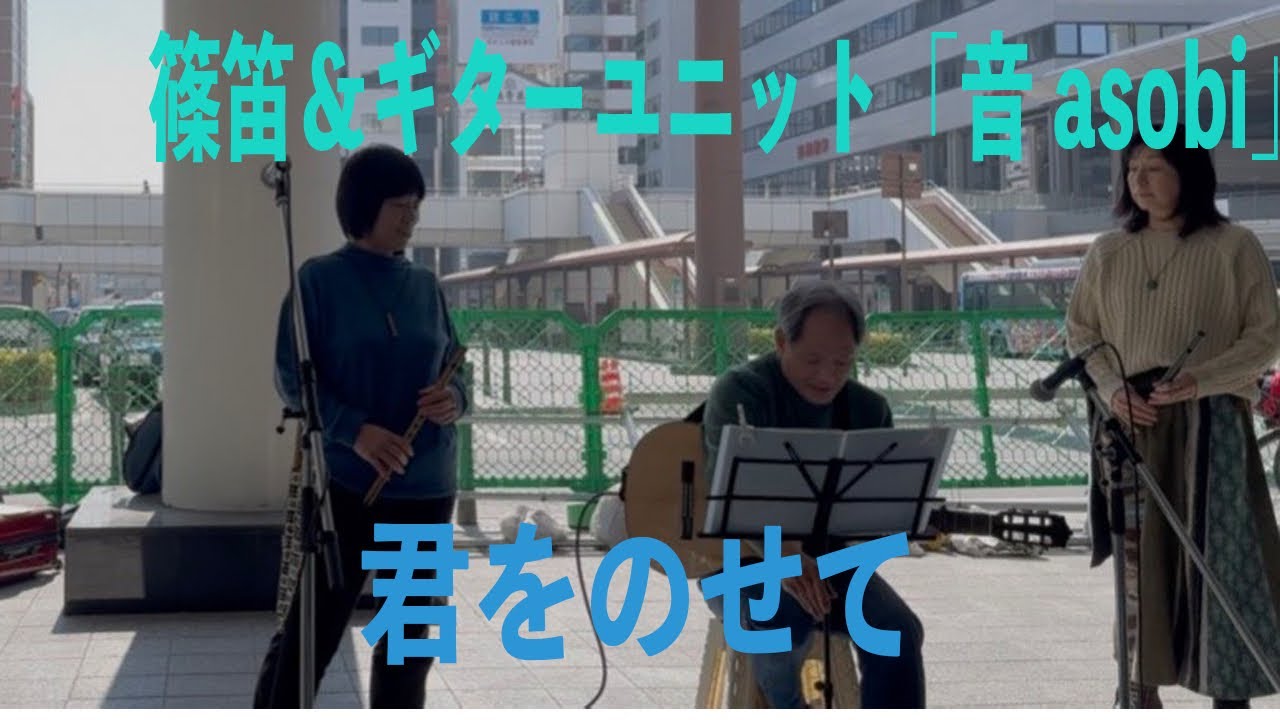 「君をのせて」篠笛＆ギターユニット　音asobi 