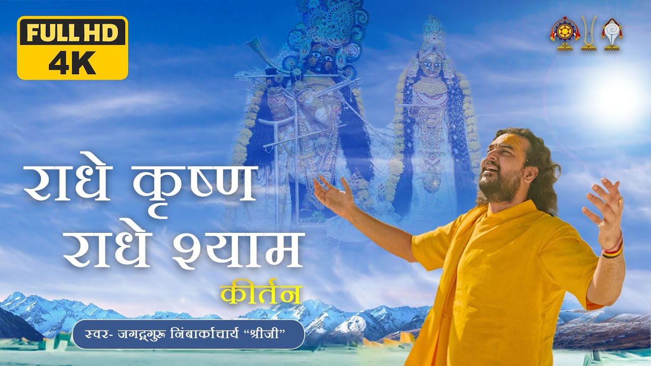 राधे कृष्ण राधे श्याम कीर्तन | Radhe Krishna Radhe Shyam Kirtan | Jagadguru Nimbarkacharya 