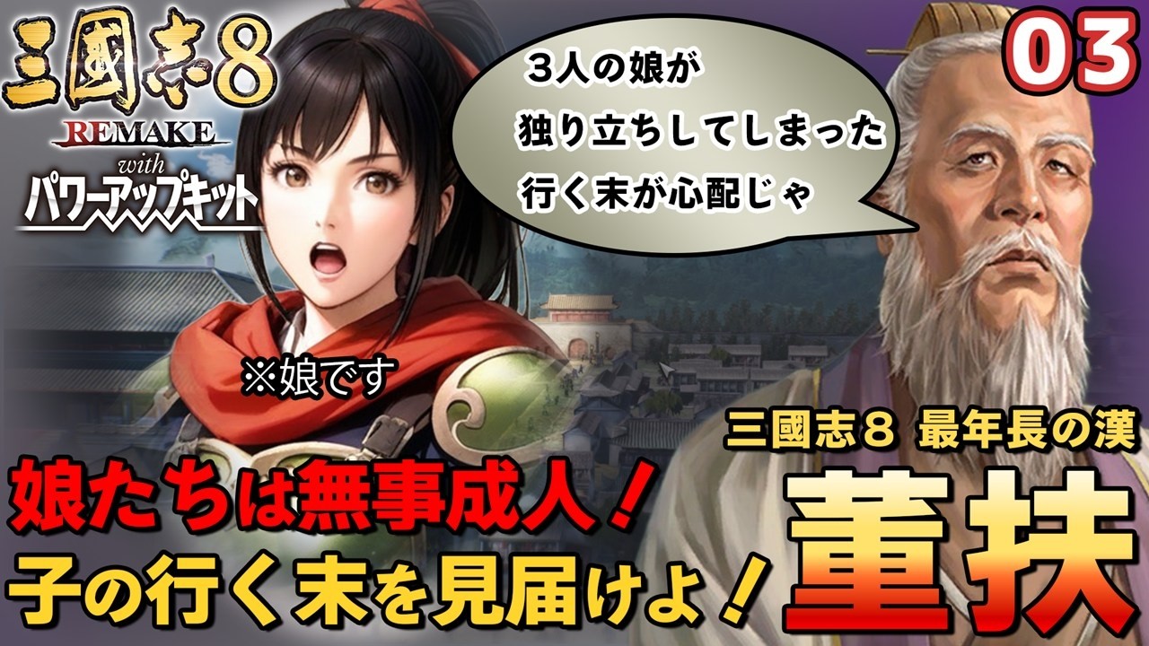 【三国志8リメイクPK】最年長武将・董扶の育児日記その３【超級カスタム】