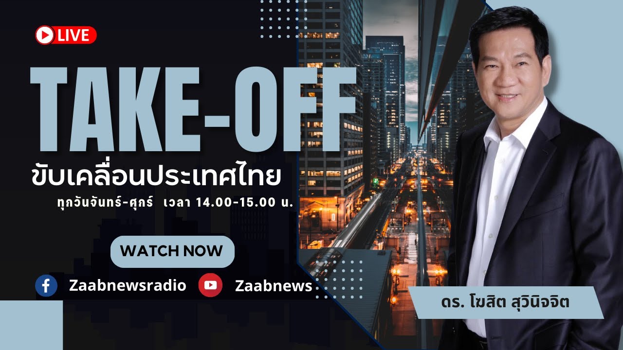 แนวโน้มรัฐบาลใหม่ | รายการ Take-off ขับเคลื่อนประเทศไทย | 9 กุมภาพันธ์ 2569