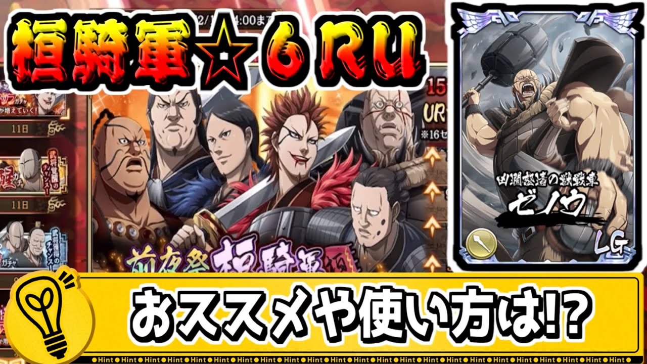 【桓騎軍☆６RU‼】現環境でのおススメや使い方は!?【#キングダム乱-kingdom】