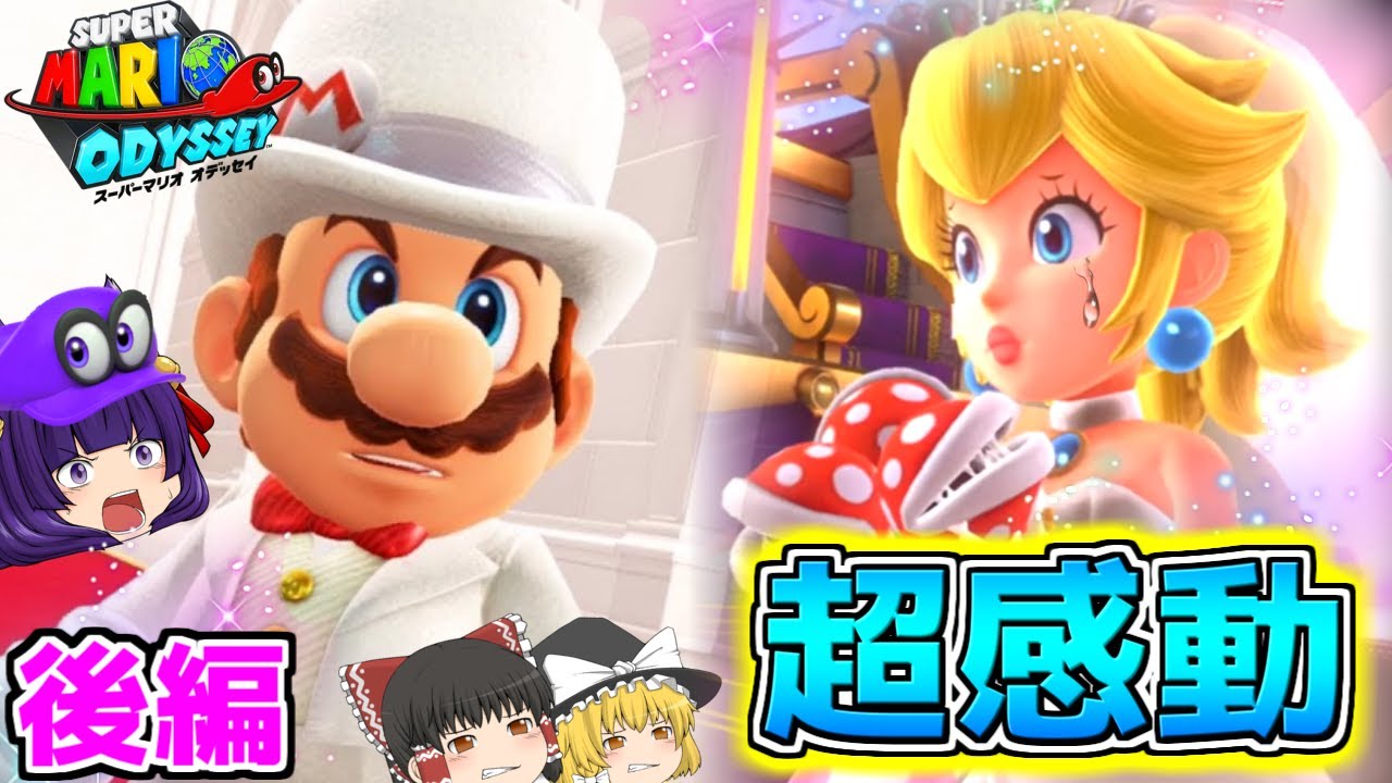 【ゆっくり実況】感動のラストへ！？うp主、マリオになって世界を救いました…！！【たくっち】【スーパーマリオオデッセイ 後編】