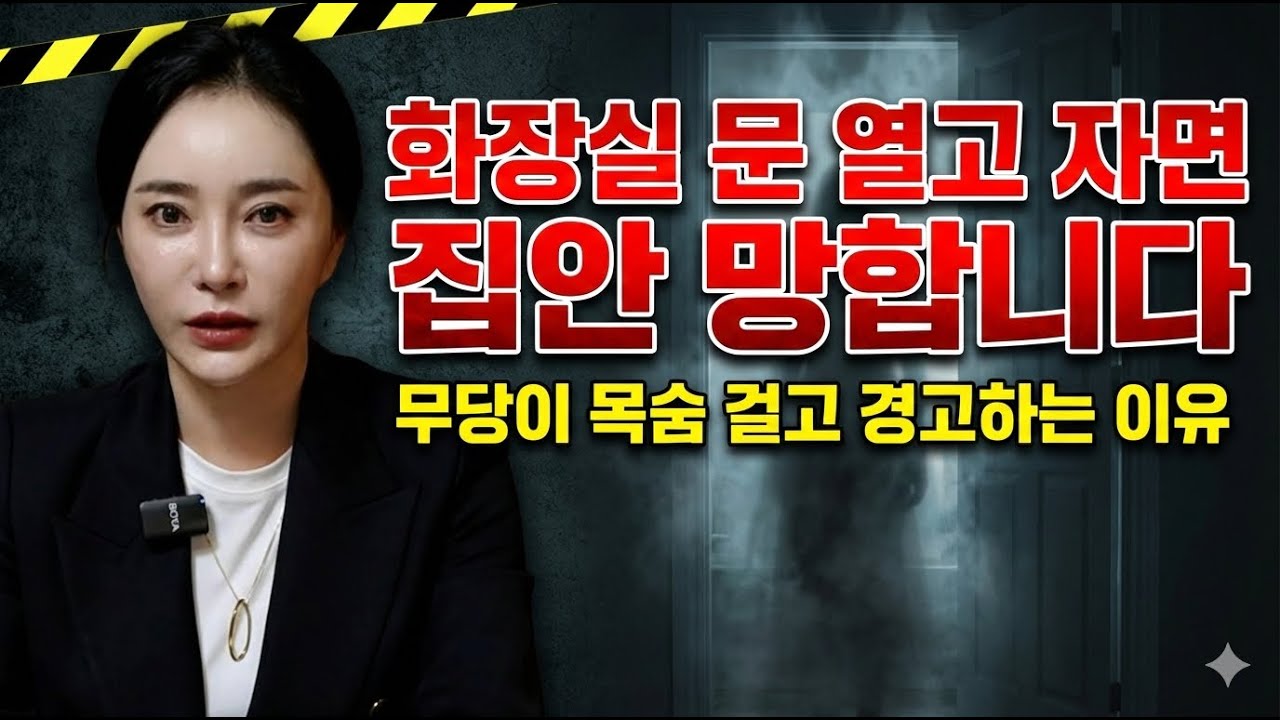 집 화장실에 문, 열어놓으면 왜 안될까 '서울점집 용군TV 설화궁주 임설화'