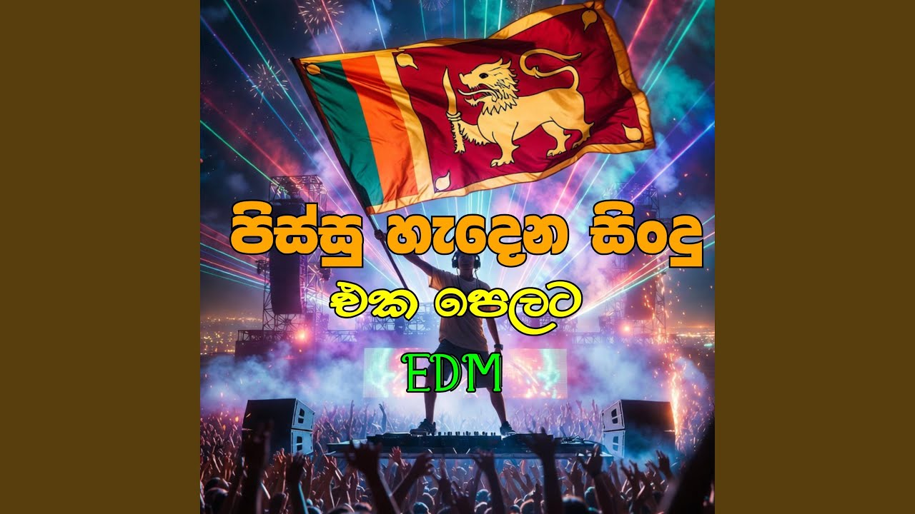 පිස්සු හැදෙන සිංදු pissu hedena sindhu | එක පෙලට...